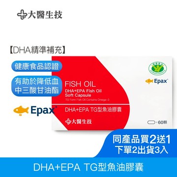 大醫生技DHA+EPA TG型魚油膠囊60顆[買2送1](下單2入出貨3入) 國家健康食品認證