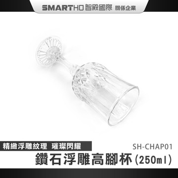 玻璃杯子 酒杯 水晶玻璃杯 拍照道具 派對餐具 造型玻璃杯 高腳杯 飲料杯 SH-CHAP01 浮雕紅酒杯