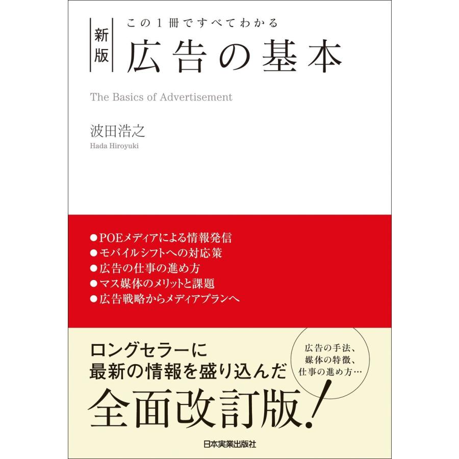 この1冊ですべてわかる 新版 広告の基本