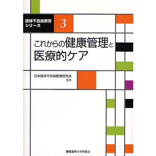 これからの健康管理と医療的ケア