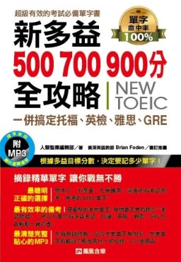 新多益500、700、900分全攻略，一併搞定托福、英檢、雅思、GRE[二手書_良好]
