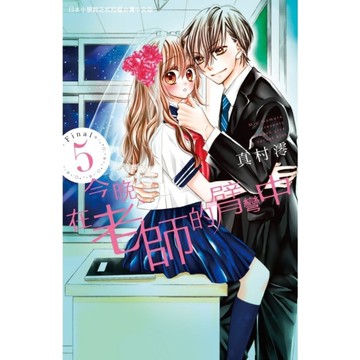 今晚在老師的臂彎中(5)完