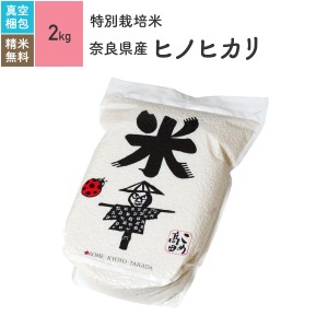 特別栽培米 奈良県産 ヒノヒカリ 2kg 5年産