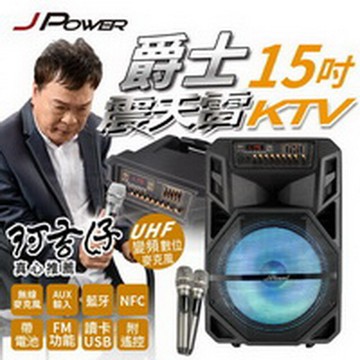 jpower 震天雷15吋爵士 拉桿式行動ktv藍牙音響/行動擴音機 (j-102-15-d1)