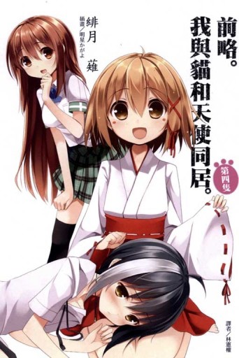 前略。我與貓和天使同居。（4）[二手書_良好]
