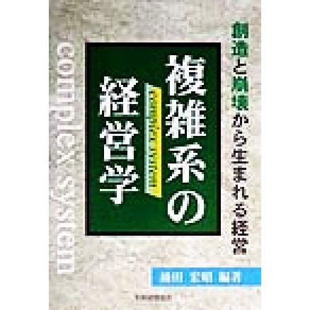 複雑系の経営学 創造と崩壊から生まれる経営／涌田宏昭(著者)