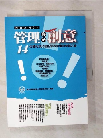 【書寶二手書T4／旅遊_DOR】管理你的創意：14位國內頂尖藝術家教你邁向卓越之路