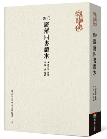 新刊廣解四書讀本