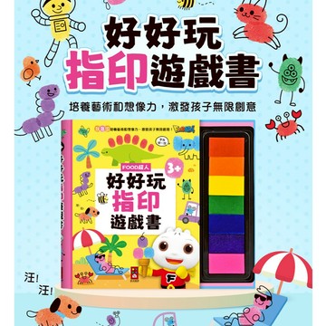 風車 FOOD超人好好玩指印遊戲書 指印畫 手指畫 指印遊戲 手指印