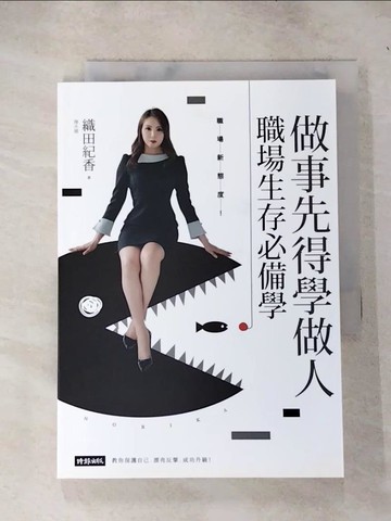 【書寶二手書T6／財經企管_RJJ】做事先得學做人！職場生存必備學_織田紀香