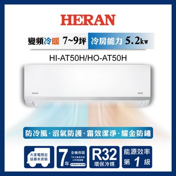 HERAN 禾聯 7-9坪 R32變頻一級 耀金沼氣防護奢華型 冷暖分離式空調 HI-AT50H/HO-AT50H