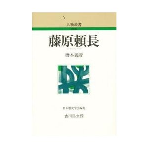 藤原頼長　   橋本　義彦