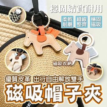 台灣6出 磁性帽子夾 造型磁吸帽子夾 PU皮革 鑰匙扣 造型帽子夾 包包掛飾 包包磁吸收納夾 小物收納夾 無痕帽夾 包夾