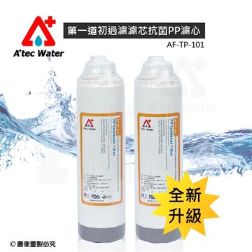 全新升級─ATEC第一道初過濾濾芯抗菌PP濾心(AF-TP-101)二入