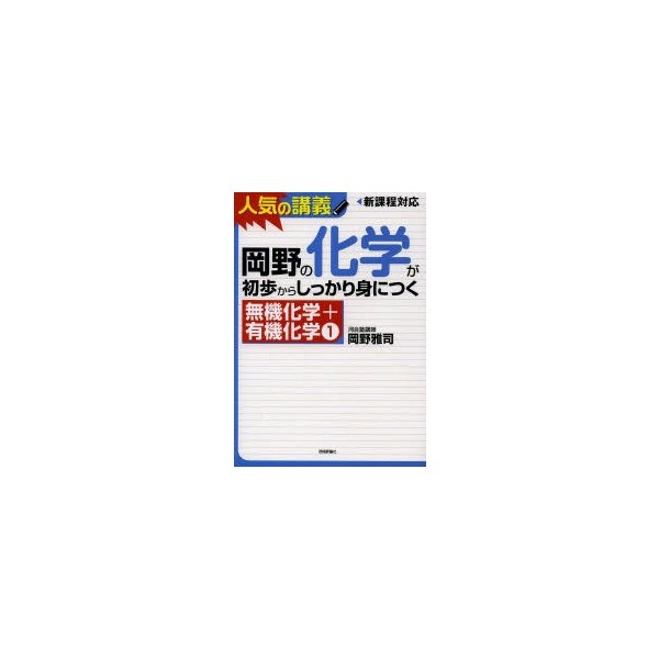 岡野の化学が初歩からしっかり身につく 無機化学 有機化学1