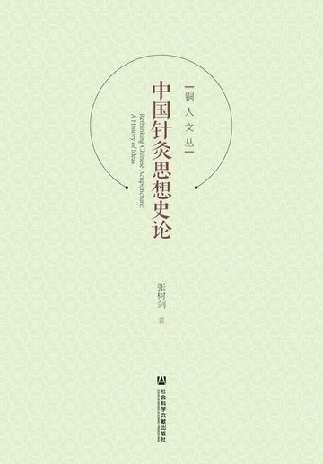 【電子書】中国针灸思想史论