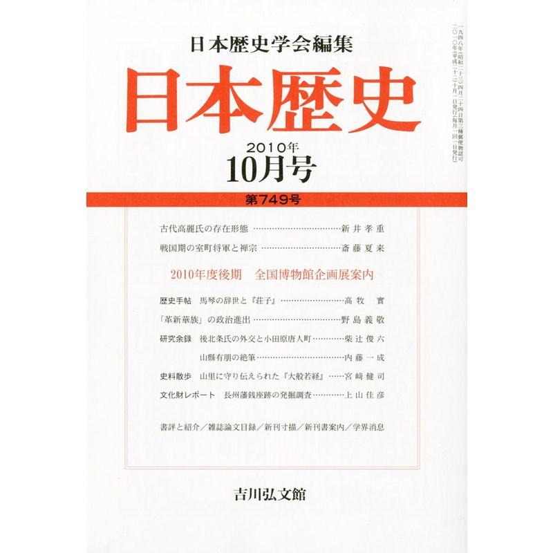 日本歴史 2010年 10月号 雑誌