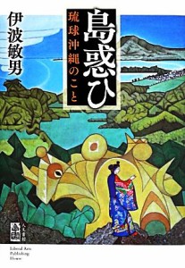  島惑ひ 琉球沖縄のこと／伊波敏男