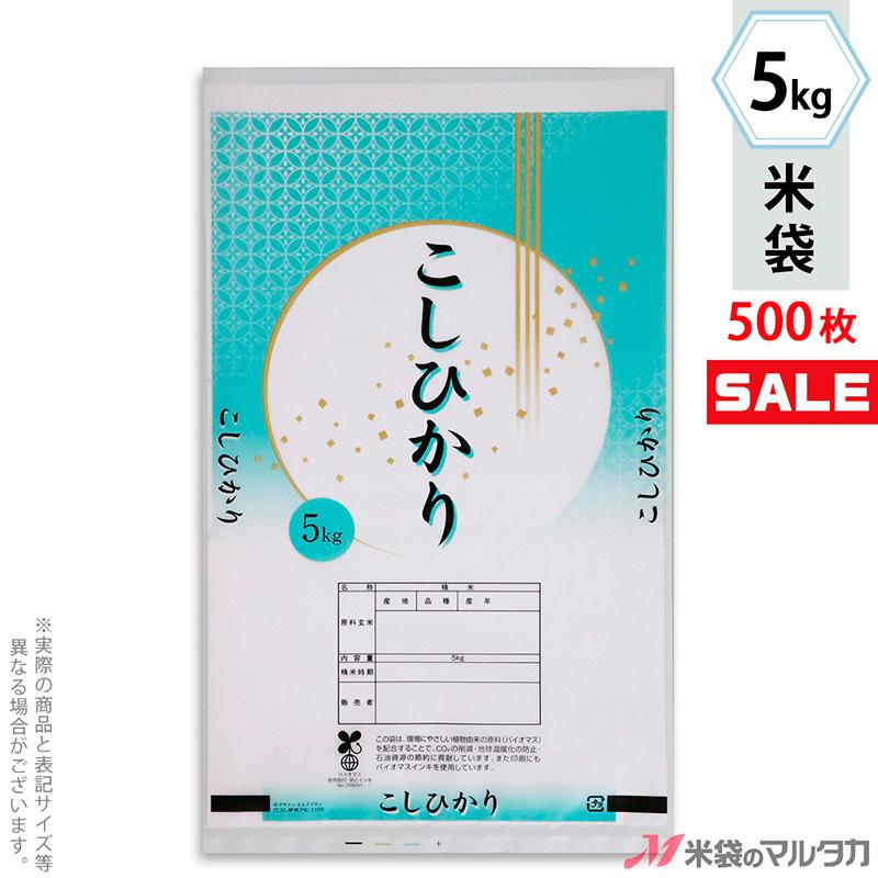 米袋 バイオマスポリ マイクロドット こしひかり 七宝 5kg用 1ケース(500枚入) PE-1102