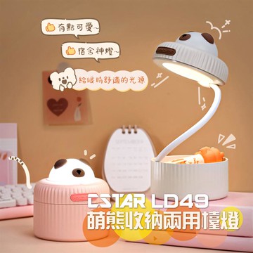 CStar萌熊收納兩用檯燈LD49（顏色隨機）_廠商直送