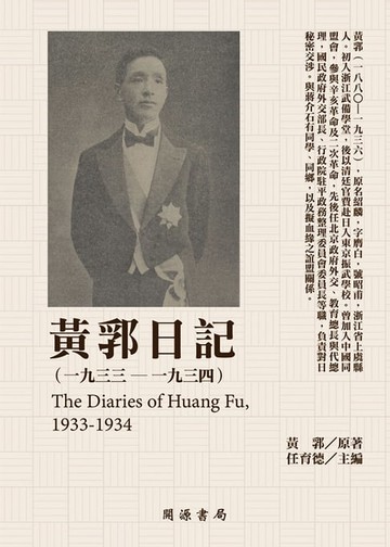 【電子書】黃郛日記（1933－1934）