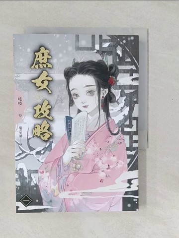 【書寶二手書T1／一般小說_SYH】《庶女攻略 一》電視劇《錦心似玉》原著小說_吱吱