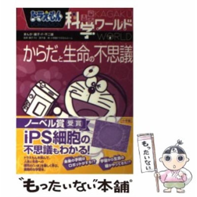 中古 ドラえもん科学ワールドからだと生命の不思議 ビッグ コロタン 1 藤子 F 不二雄 藤子プロ 森千里 小学館 単行本 通販 Lineポイント最大get Lineショッピング