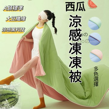 GG現貨下殺📣涼感被 夏被 A類大豆涼被 冰涼被 空調被 母嬰級氨綸涼感絲 西瓜凍凍被 午休毯子 可機洗薄被子 高品質