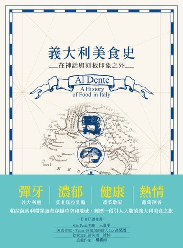 【電子書】義大利美食史：在神話與刻板印象之外