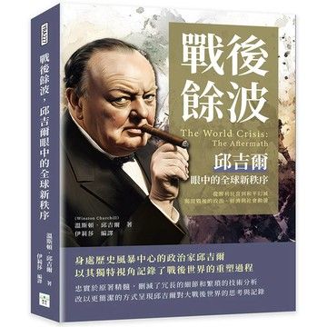戰後餘波，邱吉爾眼中的全球新秩序：從勝利狂喜到和平幻滅，揭開戰後的政治、經濟與社會動盪