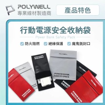 POLYWELL 行動電源安全收納袋含3種呎吋 鋰電池防爆袋