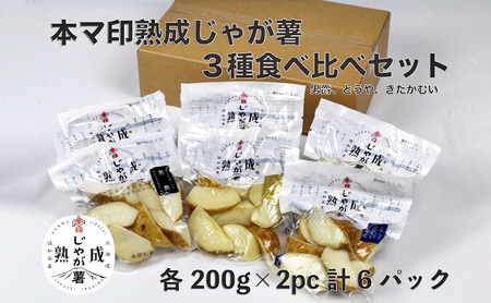 本マ印 熟成 じゃが薯 3種 食べ比べ セット じゃがいも チルド 600g