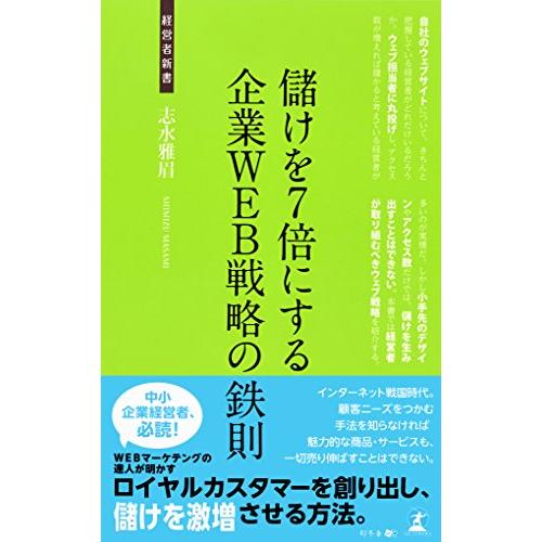 儲けを7倍にする企業WEB戦略の鉄則