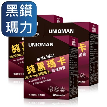 UNIQMAN 純黑瑪卡 素食膠囊 (60粒/盒)3盒組