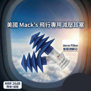 【 MACK's】美國 MACK's 飛行耳塞 飛機耳塞  飛行減壓耳塞