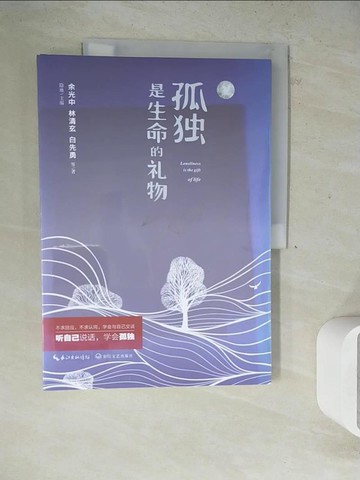 【書寶二手書T2／短篇_Z2T】孤獨是生命的禮物_簡體_余光中（主編）