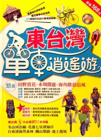 東台灣單車逍遙遊－戶外生活34[二手書_良好]