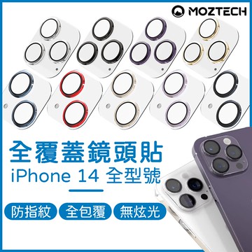 【降價出清】MOZTECH iPhone 14 Plus 鏡頭貼 墨子鏡頭貼 全覆蓋鏡頭貼 全蓋式鏡頭保護貼 14+