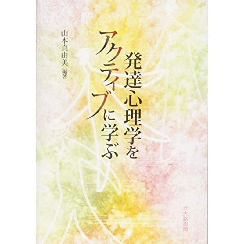 発達心理学をアクティブに学ぶ