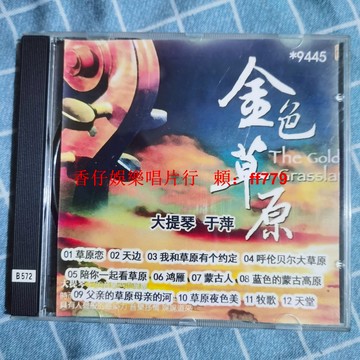 經典懷舊 金色草原 老CD碟 高音質專業刻錄 正常播放 品相如圖 實拍保證 專輯碟片 包郵