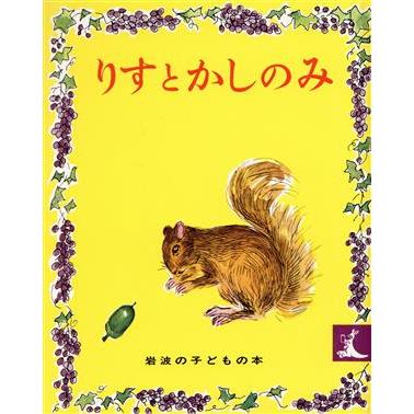 りすとかしのみ 岩波の子どもの本／坪田譲治，伊勢正義