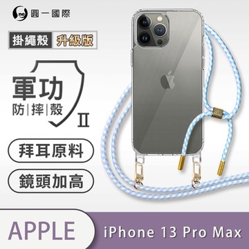 【O-ONE】軍功II防摔殼-升級版掛繩殼 Apple iPhone 13 Pro Max 防摔可調式斜背掛繩手機殼 手機套
