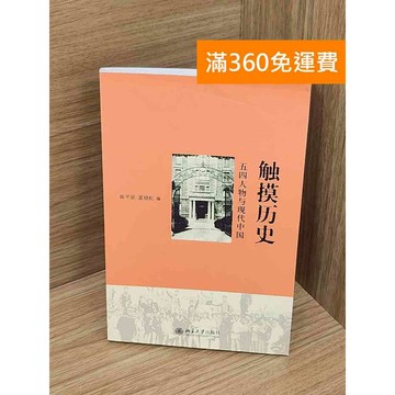 【雷根360免運】【送贈品】觸摸歷史︰五四人物與現代中國 #七成新 #九成新【P-Y2190】