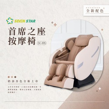 SevenStar七星級 首席之座全包覆氣壓按摩椅 SC-395
