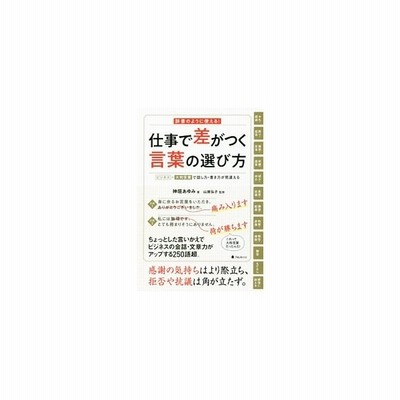 仕事で差がつく言葉の選び方 神垣あゆみ 通販 Lineポイント最大0 5 Get Lineショッピング