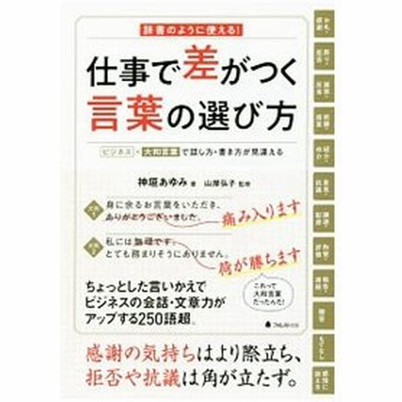 仕事で差がつく言葉の選び方 神垣あゆみ 通販 Lineポイント最大0 5 Get Lineショッピング