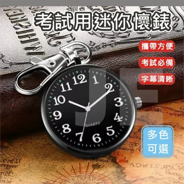 考試手錶 考試錶 懷錶 學生錶 護士錶 考試用表 考試 手表 手錶 護士 學生 當兵 考試必備 指針式 大數字 附電池