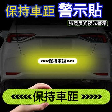 汽車貼紙 機車貼紙 反光警示貼 汽車反光條 反光貼紙 防撞貼 反光片 機車貼紙 車貼客製化 安全車貼 汽車貼紙 車用貼紙