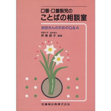 口唇・口蓋裂児のことばの相談室／伊東節子(著者)