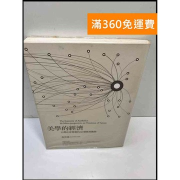 【雷根360免運】【送贈品】美學的經濟 #7成新 #八成新【P-F2618】